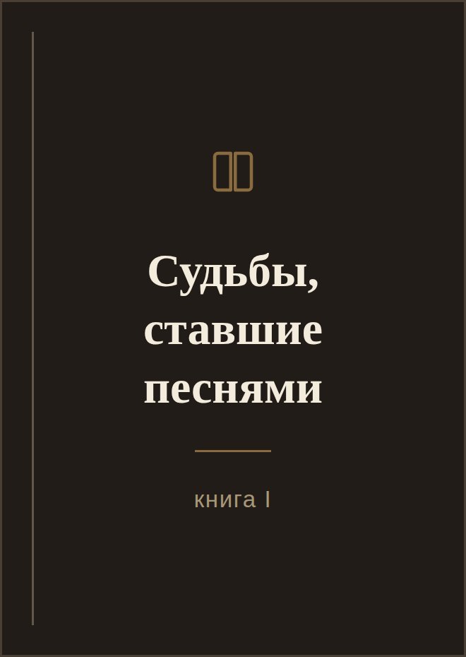 Обложка книги «Судьбы, ставшие песнями»